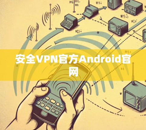安全VPN官方Android官网