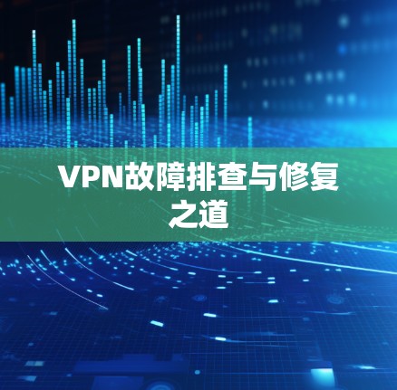 VPN故障排查与修复之道