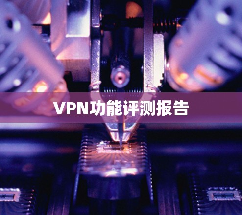 VPN功能评测报告