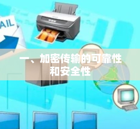 一、加密传输的可靠性和安全性