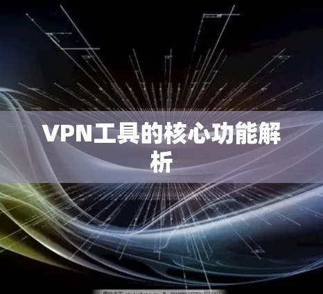 VPN工具的核心功能解析