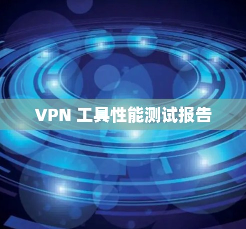 VPN 工具性能测试报告