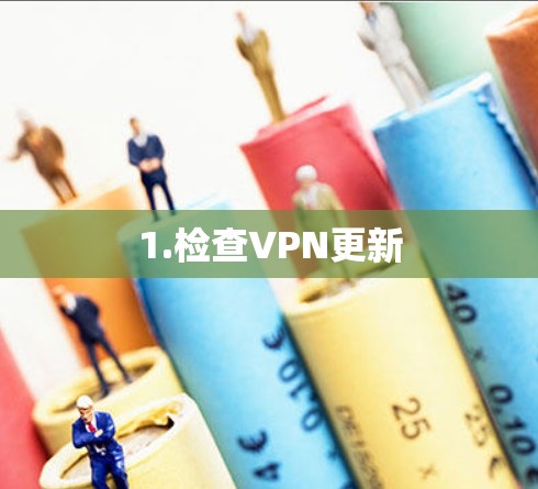 1.检查VPN更新