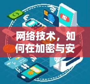 网络技术，如何在加密与安全之间找到平衡