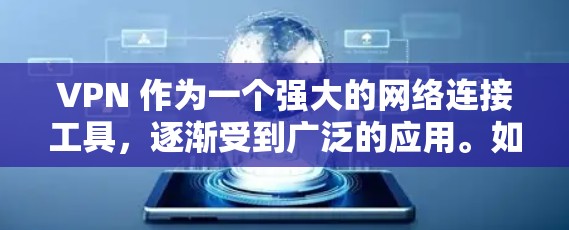 VPN 作为一个强大的网络连接工具，逐渐受到广泛的应用。如果你是第一次使用 VPN，或者对 VPN 的功能和设置感到困惑，以下是一些 VPN 的个人版推荐，以及为什么它们适合不同的人