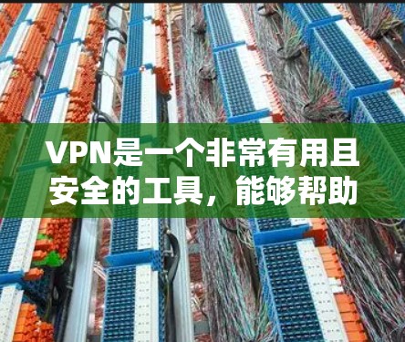 VPN是一个非常有用且安全的工具，能够帮助用户访问其他国家的网络，保持隐私和安全。以下是一些关键点的总结