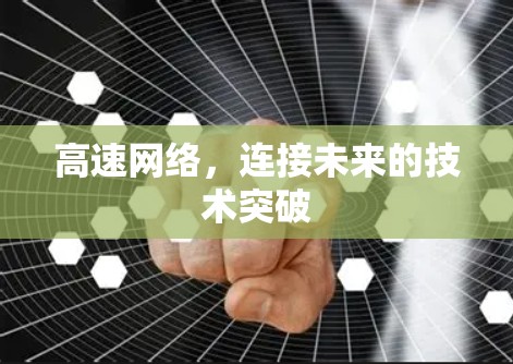 高速网络，连接未来的技术突破