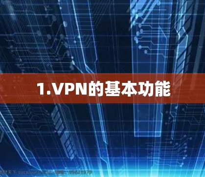 1.VPN的基本功能 1.VPN的基本功能