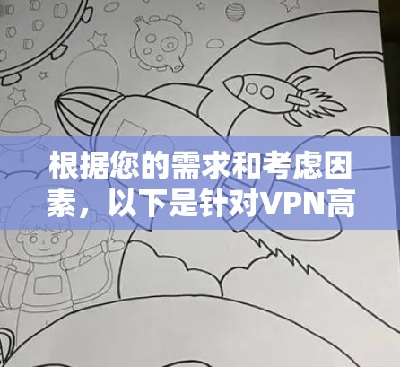 根据您的需求和考虑因素，以下是针对VPN高速网络APP的推荐