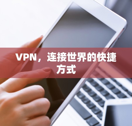 VPN，连接世界的快捷方式