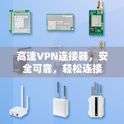 高速VPN连接器，安全可靠，轻松连接