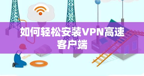 如何轻松安装VPN高速客户端