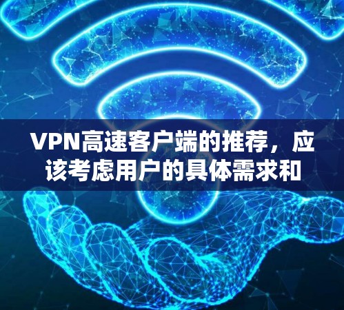 VPN高速客户端的推荐，应该考虑用户的具体需求和使用场景。以下是一些常见的VPN推荐，适合在高速路上使用，速度和安全性都很高的