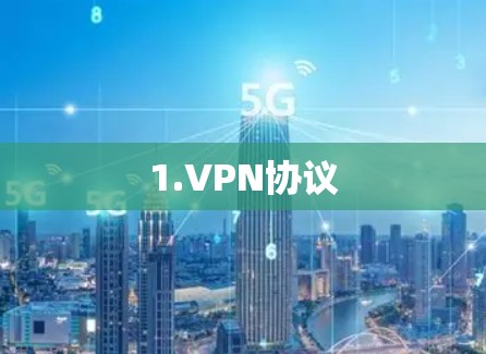 1.VPN协议