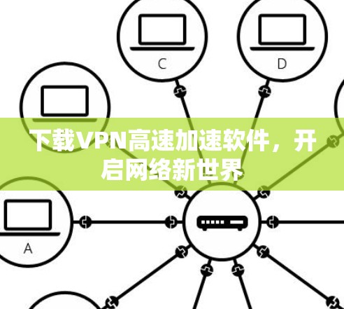 下载VPN高速加速软件，开启网络新世界