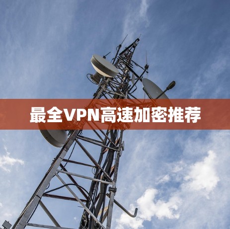 最全VPN高速加密推荐