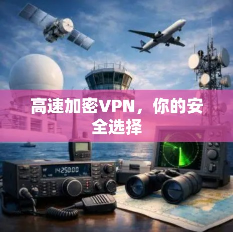 高速加密VPN，你的安全选择