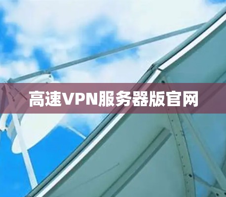 高速VPN服务器版官网