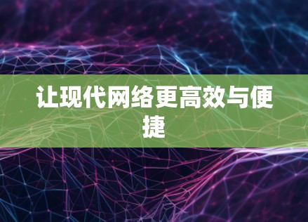 让现代网络更高效与便捷