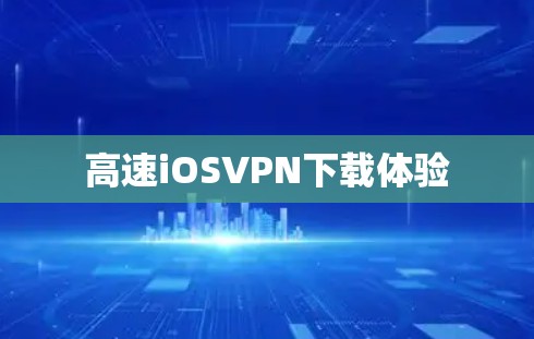 高速iOSVPN下载体验