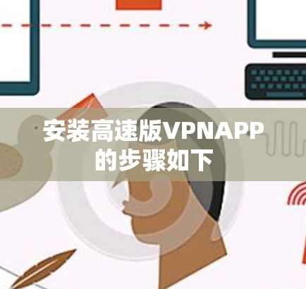 安装高速版VPNAPP的步骤如下