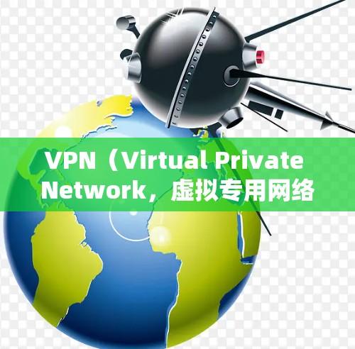 VPN（Virtual Private Network，虚拟专用网络）是用于安全访问互联网的工具，旨在保护个人数据、隐私和安全。以下是几种常见的VPN类型及其特点，供您参考