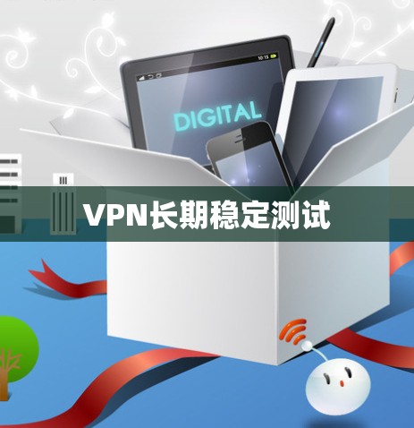 VPN长期稳定测试