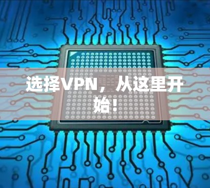 选择VPN，从这里开始！