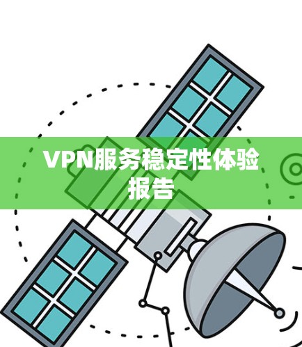 VPN服务稳定性体验报告