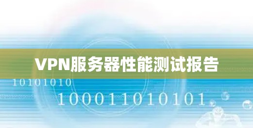 VPN服务器性能测试报告