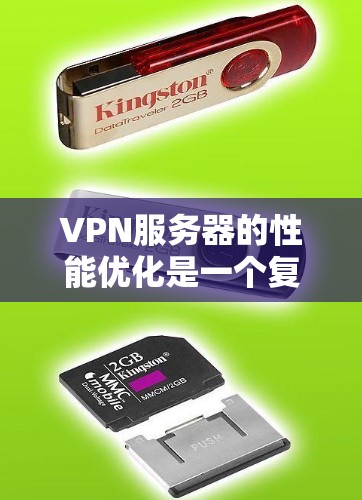 VPN服务器的性能优化是一个复杂但关键的议题，涉及多个方面和权衡因素。以下是对VPN服务器性能的详细分析和建议