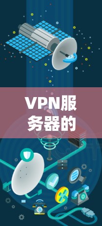 VPN服务器的响应速度测试可以帮助你评估其性能，优化服务器配置以提高响应速度。以下是关于VPN服务器响应速度测试的步骤和建议