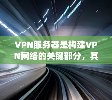 VPN服务器是构建VPN网络的关键部分，其配置和维护需要 carefully planned 和 precise execution。以下是对VPN服务器线路分析的详细总结