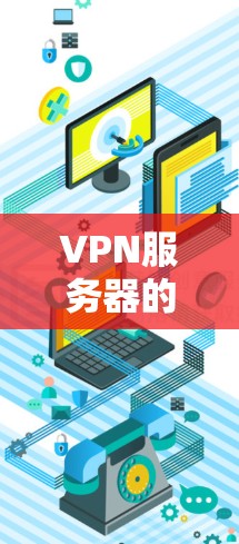 VPN服务器的线路测试可以帮助你确认服务器的正常运行和数据传输速度。以下是测试VPN服务器线路的步骤和注意事项