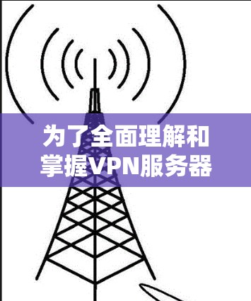 为了全面理解和掌握VPN服务器的稳定检测方法，以下是一个有条理的总结和步骤指南