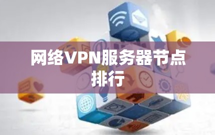 网络VPN服务器节点排行