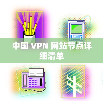 中国 VPN 网站节点详细清单