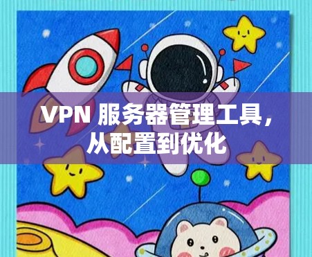 VPN 服务器管理工具，从配置到优化