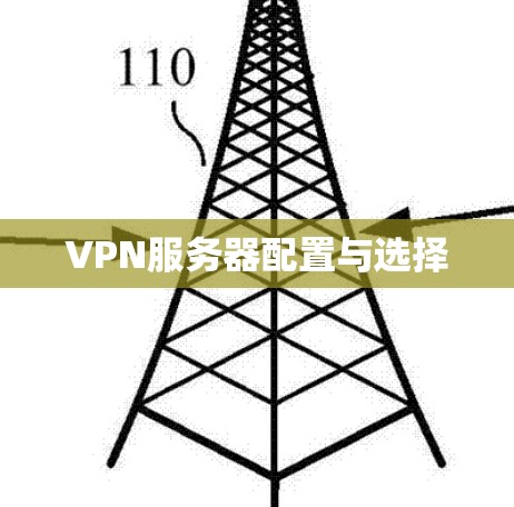 VPN服务器配置与选择