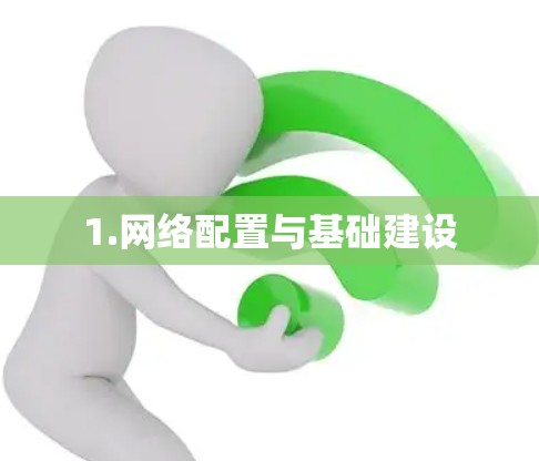 1.网络配置与基础建设