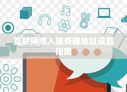 互联网接入服务器地址设置指南