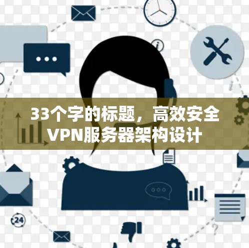 33个字的标题，高效安全VPN服务器架构设计
