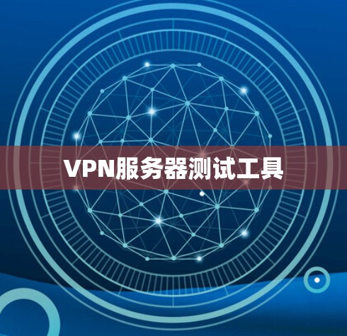 VPN服务器测试工具