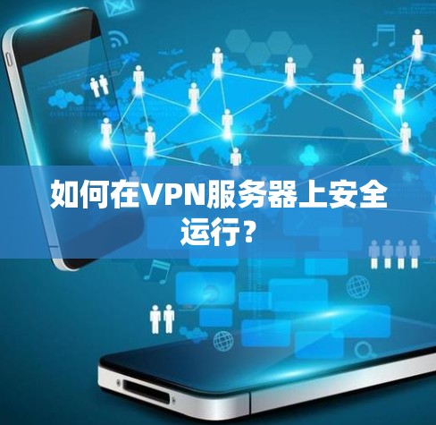 如何在VPN服务器上安全运行？