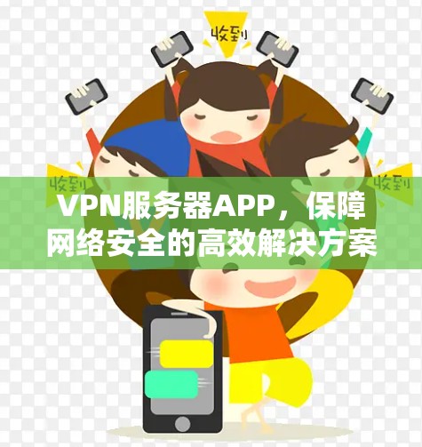 VPN服务器APP，保障网络安全的高效解决方案