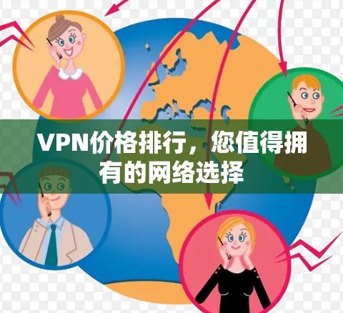 VPN价格排行，您值得拥有的网络选择