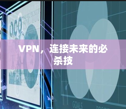 VPN，连接未来的必杀技