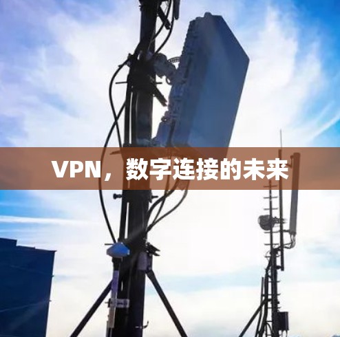 VPN，数字连接的未来