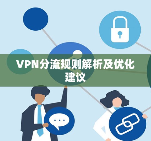VPN分流规则解析及优化建议