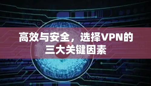 高效与安全，选择VPN的三大关键因素